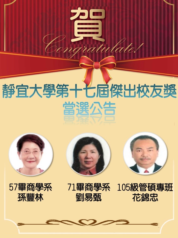 第十七屆傑出校友獎當選人-孫豐林.劉易甄.花錦忠