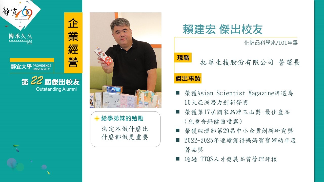 第二十二屆傑出校友賴建宏