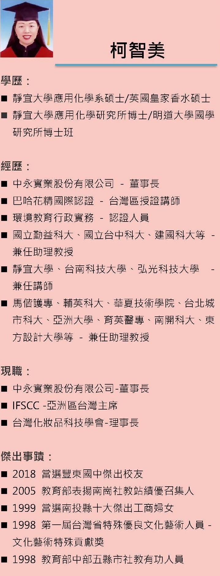 第十五屆傑出校友-柯智美