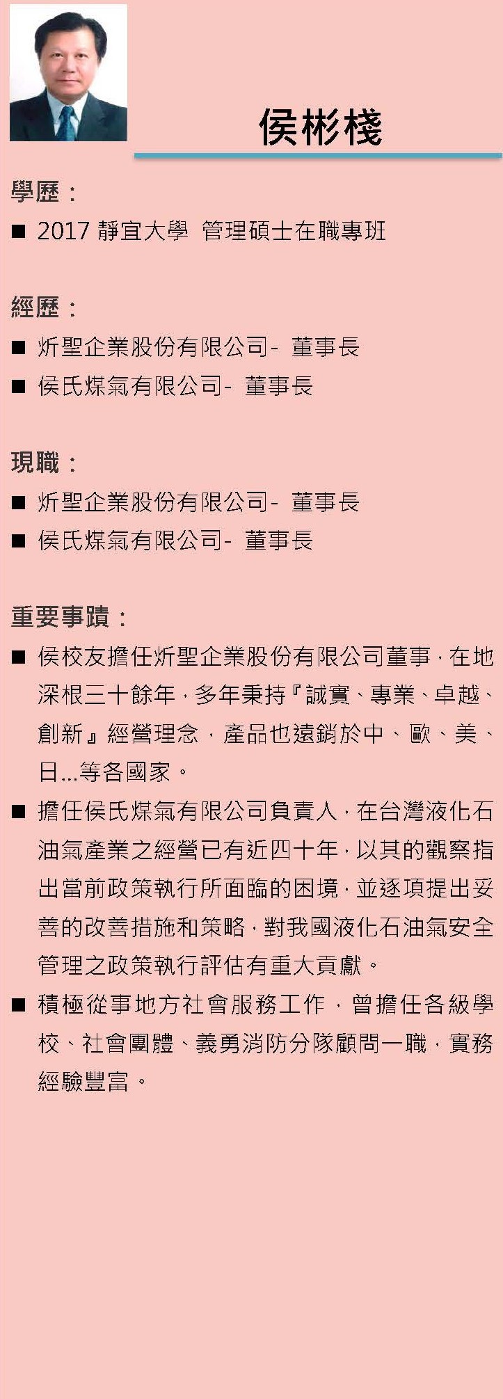 第十六屆傑出校友-侯彬棧