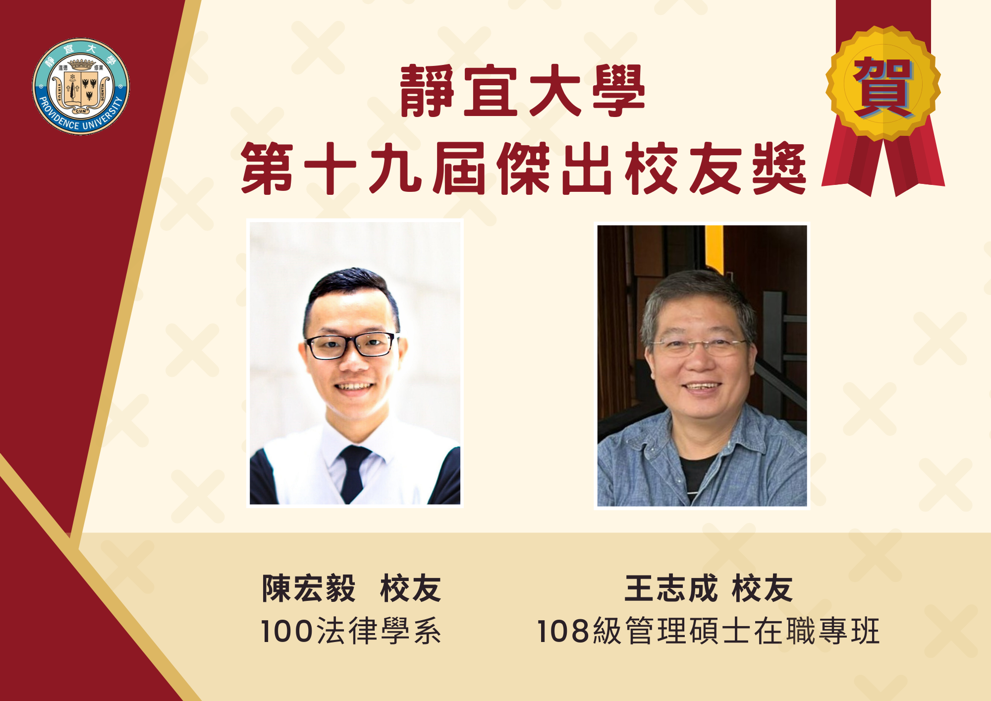 傑出校友當選人-陳宏毅、王志成