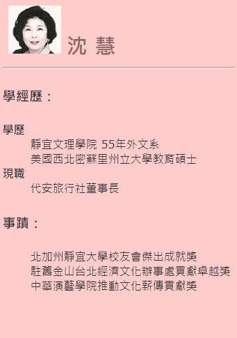 第三屆傑出校友-沈 慧