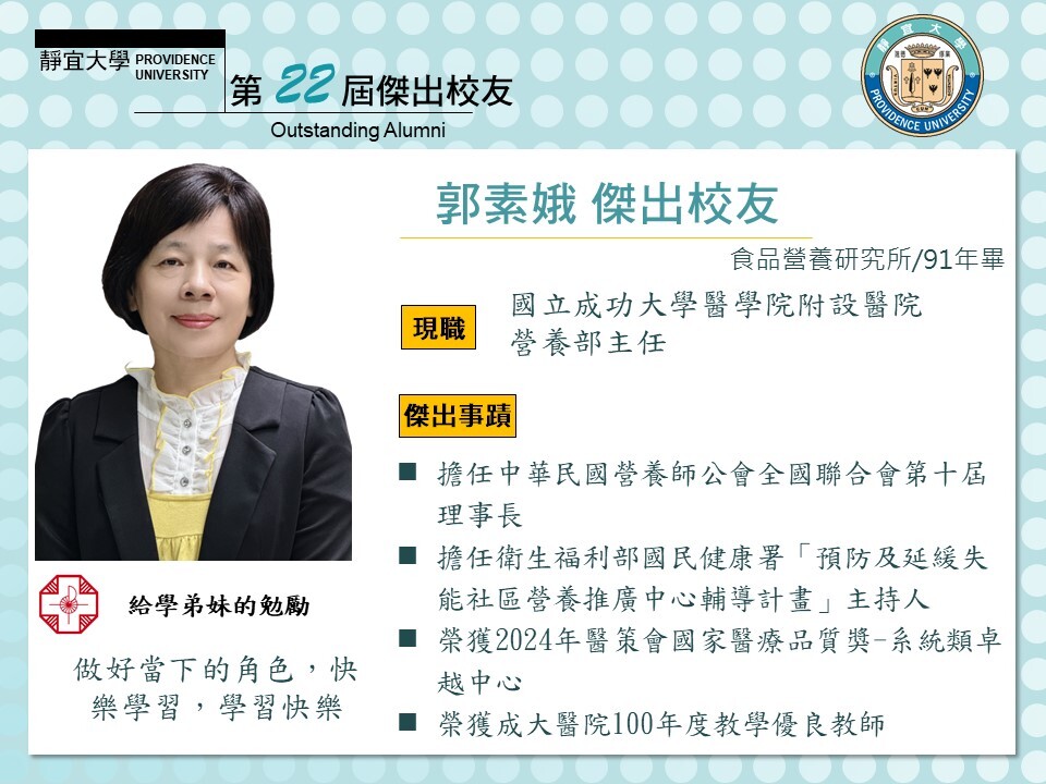 第二十二屆傑出校友郭素娥
