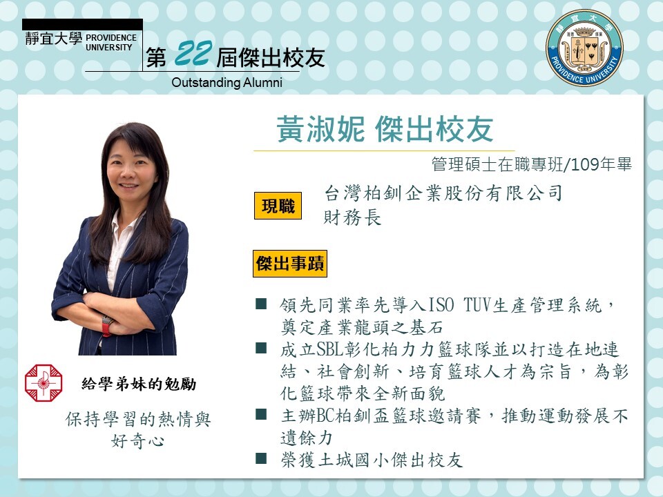 第二十二屆傑出校友黃淑妮