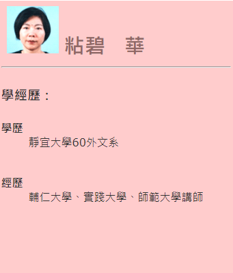 第五屆傑出校友-粘碧華