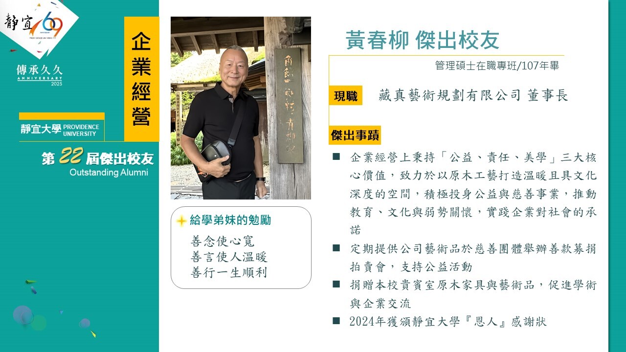 第二十二屆傑出校友黃春柳