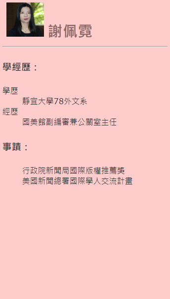 第六屆傑出校友-謝佩霓