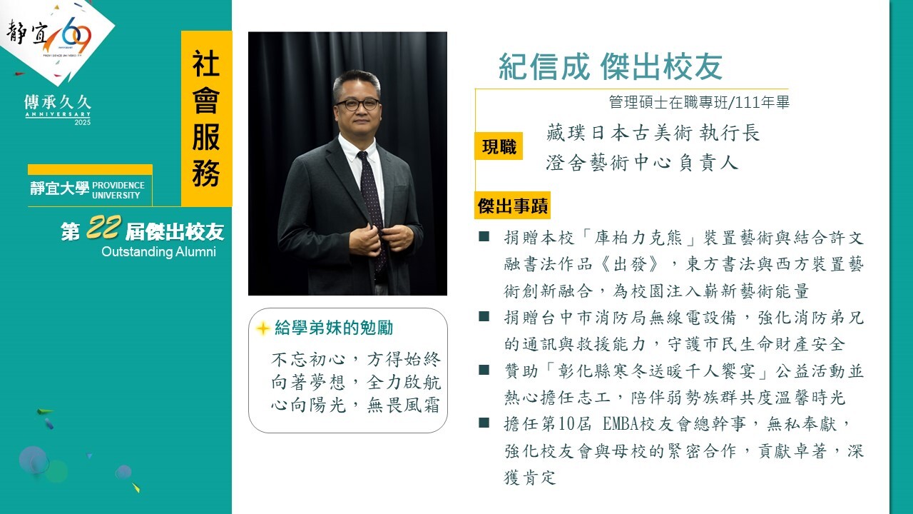 第二十二屆傑出校友紀信成