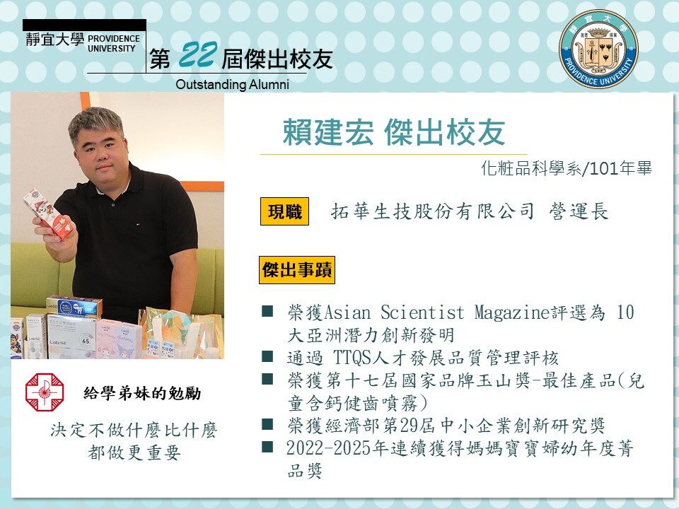 第二十二屆傑出校友賴建宏