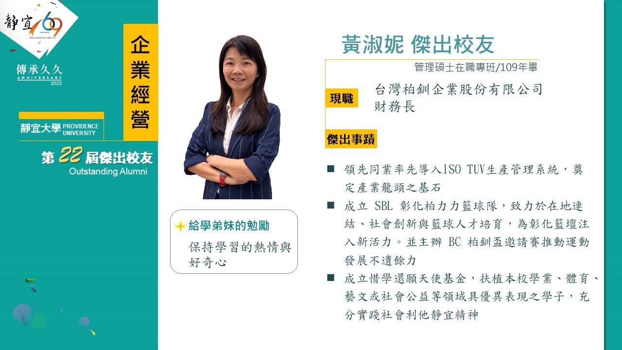 第二十二屆傑出校友黃淑妮