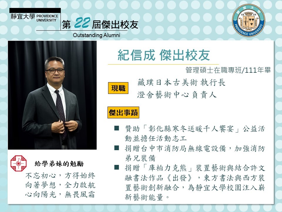 第二十二屆傑出校友紀信成