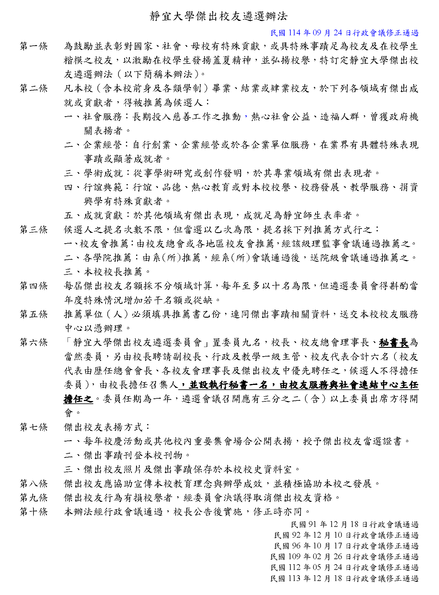 靜宜大學傑出校友遴選辦法