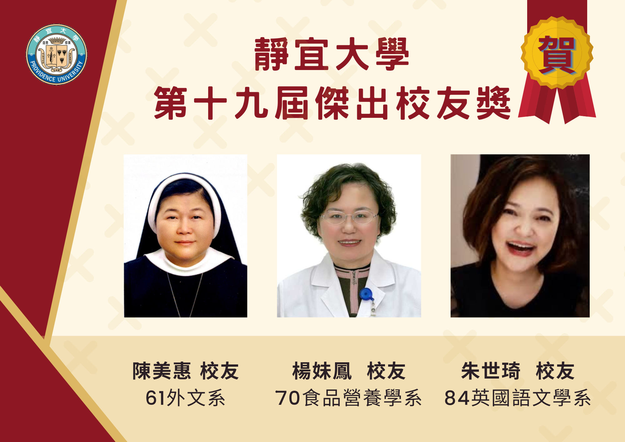 傑出校友當選人-陳美惠、楊妹鳳、朱世琦