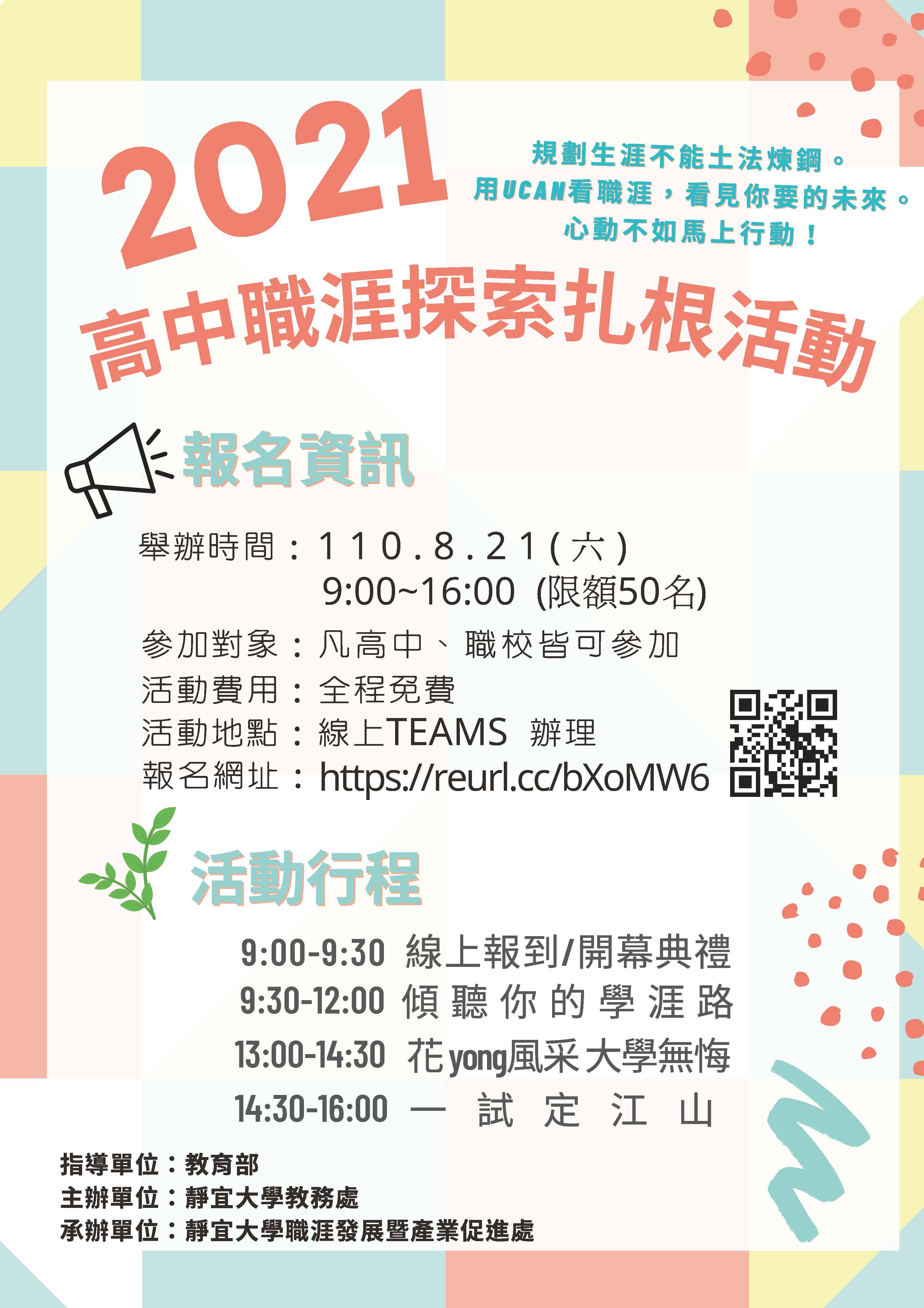 2021高中職涯探索扎根活動