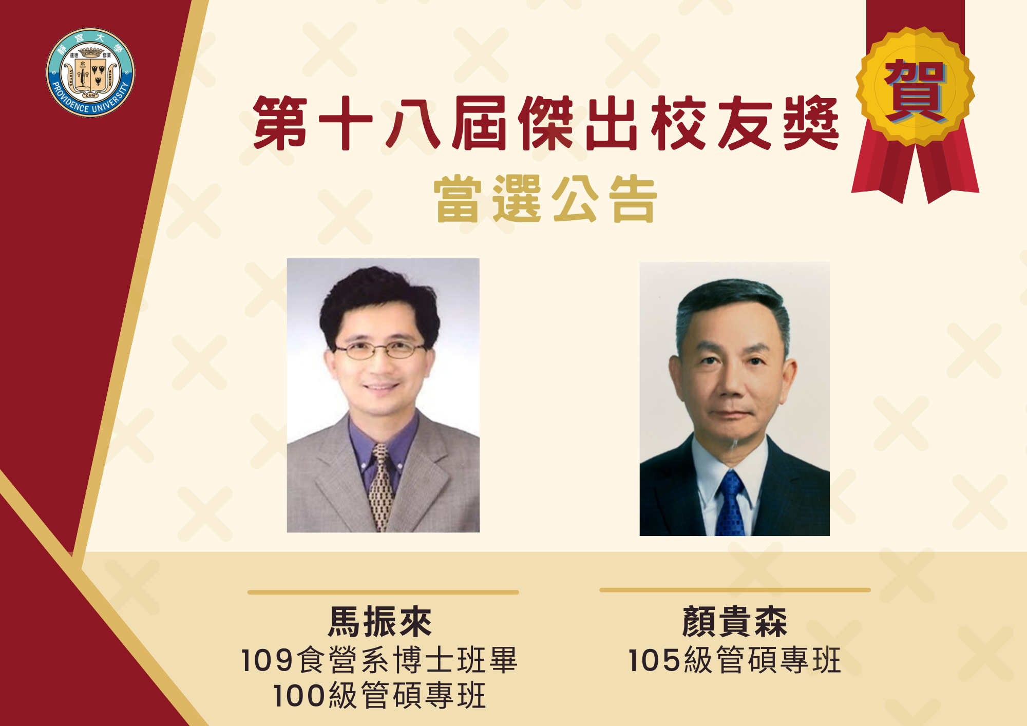 第18屆傑出校友當選人-顏貴森、馬振來