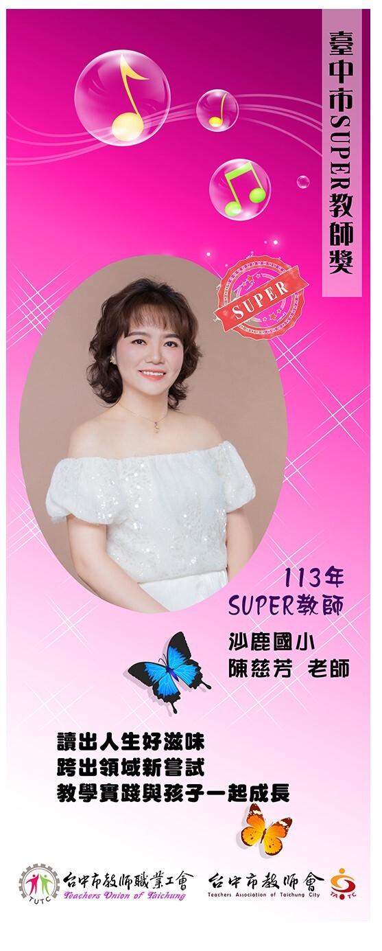 【賀】陳慈芳校友榮獲「113 年臺中市 SUPER 教師獎」