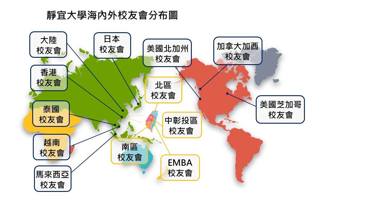 靜宜大學校友會分布圖2025