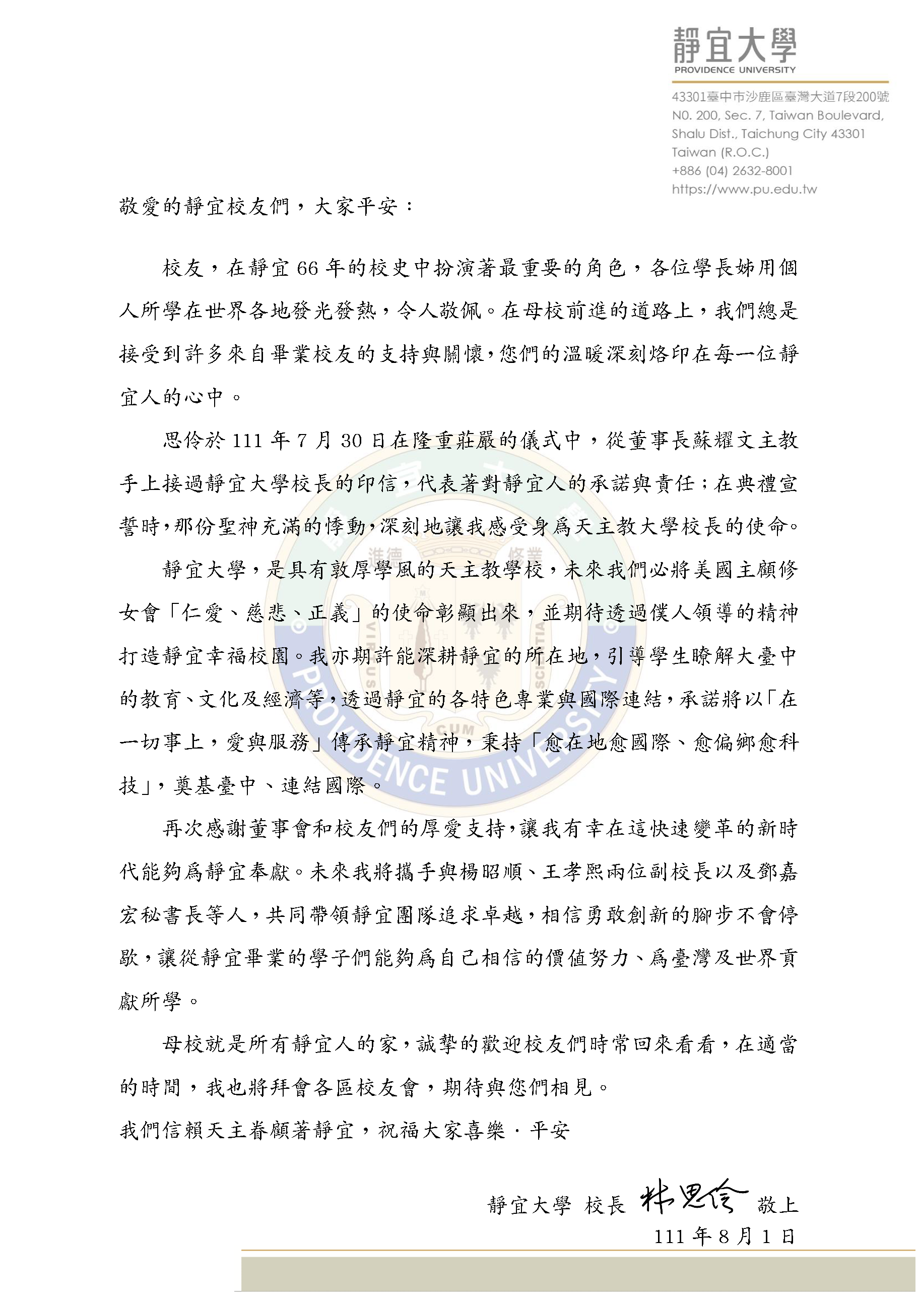 校長給校友的一封信